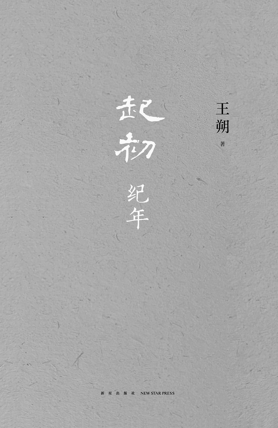 起初·纪年