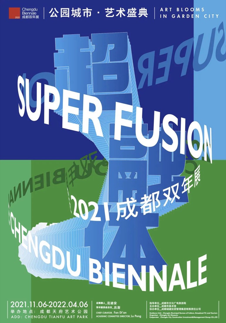超融体 · 2021 成都双年展