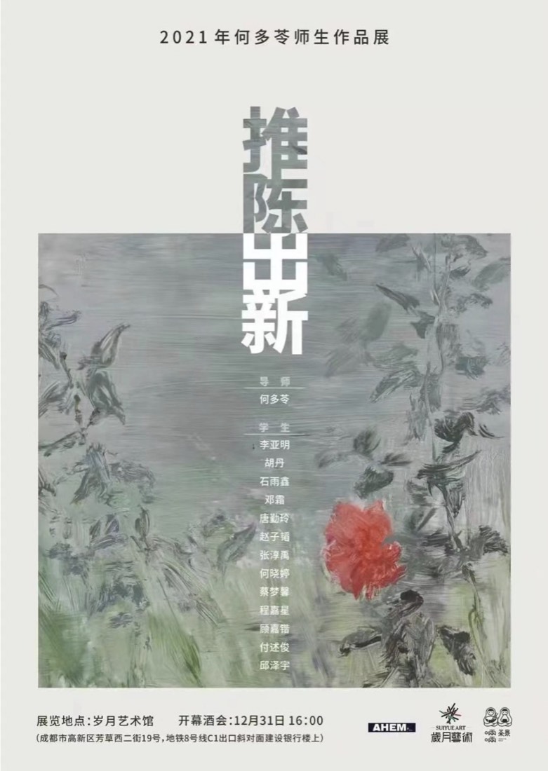 推陈出新 · 何多苓师生作品展