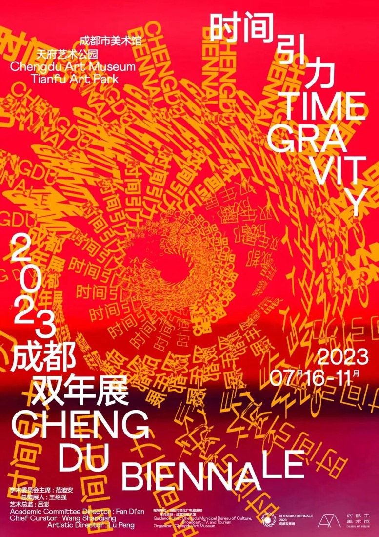 时间引力 · 2023 成都双年展
